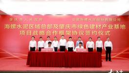 肇慶與海螺水泥簽綠色戰(zhàn)略合作框架協(xié)議！