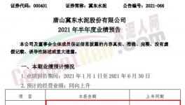 冀東水泥半年報預喜！同期漲幅20%-30%！