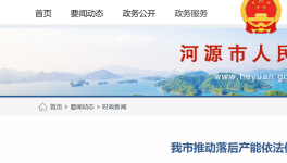 河源市推動(dòng)落后水泥依法依規(guī)關(guān)停退出！