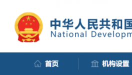 發(fā)改委：該停工的停工，該停運(yùn)的停運(yùn)！
