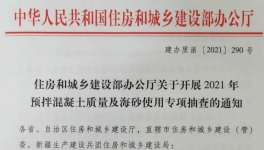 住建部對(duì)混凝土質(zhì)量及海砂使用開(kāi)展檢查！