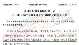 冀東水泥重大重組獲北京市國資委批復(fù)！
