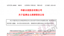 華新水泥上市公司高管提交辭呈！