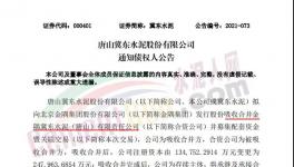 注意！金隅冀東水泥將注銷(xiāo)法人資格！
