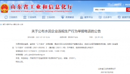 打這個(gè)電話(huà)，舉報(bào)水泥企業(yè)違規(guī)生產(chǎn)行為！