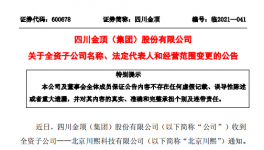 四川金頂子公司更名變法人！兩位副總辭職！