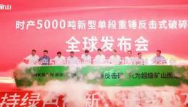 鑫金山時(shí)產(chǎn)5000噸超級破碎機(jī)震撼發(fā)布！