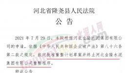 又有水泥企業(yè)申請重整和破產(chǎn)清算通過！