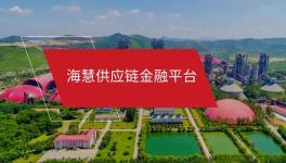 ?；酃?yīng)鏈金融微信小程序“海享用”正式上線！