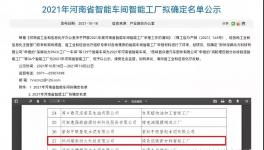 鄭州瑞泰通過河南省智能工廠認(rèn)定！