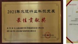 西礦環(huán)保這一項(xiàng)目榮獲“2021年水泥行業(yè)科技發(fā)展最佳貢獻(xiàn)獎(jiǎng)”！