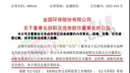 金圓股份董事長辭職！新任董事長何許人也？