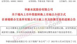 大事！海螺“吃定”華新水泥！