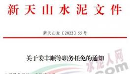 重磅！新天山水泥最新人事任免！