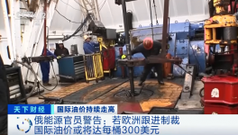 警告！原油或升至300美元/桶！俄官員發(fā)預警！