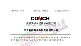 定了！海螺水泥投資50億進軍新能源！