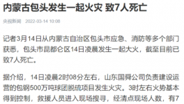 包鋼集團(tuán)突發(fā)火災(zāi)事故，致7人死亡！