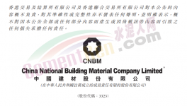 中建材兩位副總裁辭任！
