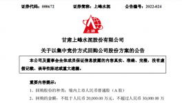 上峰水泥擬斥資2億至3億元回購(gòu)股份！
