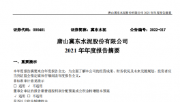 冀東水泥2021年凈利28.1億，下滑1.4%！2021年發(fā)生三件大事！