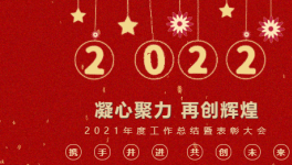 凝心聚力 再創(chuàng)輝煌|建信科技2021年度工作總結暨表彰大會圓滿召開