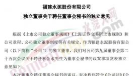剛剛！福建水泥聘任新董秘！
