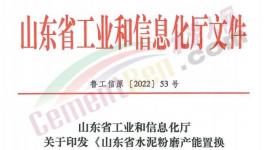 4月1日實施！山東省水泥粉磨產(chǎn)能置換實施辦法發(fā)布！