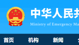 7人死亡！國務(wù)院安委辦通報(bào)一起較大責(zé)任事故！