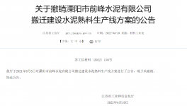 8000t/d、10000t/d兩條水泥熟料生產(chǎn)線搬遷建設(shè)公告被撤銷！