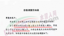 通知：因成本大幅上升，水泥價格再漲30元/噸?。ǜ綕q價函）