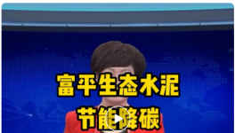 富平生態(tài)水泥大項目開工！年底前建成！