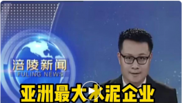 重磅！亞洲最大水泥企業(yè)入駐該區(qū)，將建250萬噸/年粉磨站！
