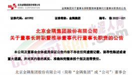快訊！金隅董事長辭職！