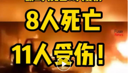 8人死亡，11人受傷！一水泥廠發(fā)生重大沖突事故！