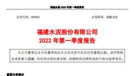 福建水泥一季度虧損約4859萬元，多名高管辭職！