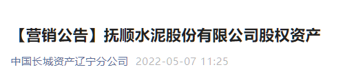 又一家水泥企業(yè)破產(chǎn)重整 ，股權(quán)公開出售！