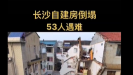 慘??！自建房倒塌事故致53人死亡！