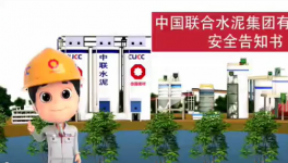 搬好小板凳，中聯(lián)水泥安全小劇場(chǎng)來了！
