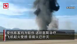 突發(fā)！重慶機(jī)場一飛機(jī)沖出跑道起火，多名旅客受傷！
