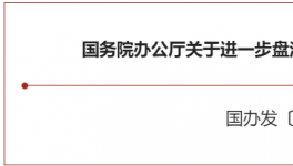 大利好！國務(wù)院緊急開會！