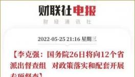 史無前例！國務(wù)院12個督察組來了！