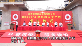 韶峰南方8000t/d熟料水泥生產(chǎn)線點(diǎn)火投產(chǎn)！