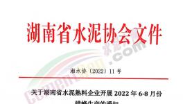 湖南、江西共112條熟料生產(chǎn)線即日起開(kāi)啟夏季錯(cuò)峰！ 