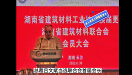 中南水泥董事長呂文斌當選湖南省建材聯(lián)合會首屆會長！