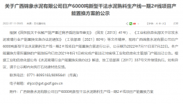 錦象水泥2#線6000t/d產(chǎn)能置換方案公示！