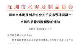 深圳市混凝土企業(yè)面臨多個(gè)問(wèn)題，協(xié)會(huì)發(fā)預(yù)警通知！