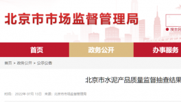 北京市場(chǎng)監(jiān)管：這三個(gè)批次水泥質(zhì)量不合格！