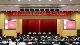 新天山水泥召開一號(hào)工程啟動(dòng)會(huì)議！