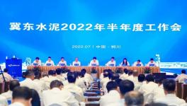 冀東水泥半年會(huì)！董事長(zhǎng)孔慶輝要求高標(biāo)準(zhǔn)做好下半年工作！