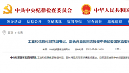 工信部部長(zhǎng)肖亞慶被查！